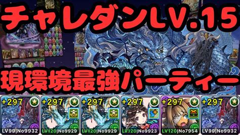 【パズドラ】チャレダン15(11月クエスト15)攻略パー 